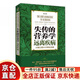 【京東快遞】現貨失傳的營(yíng)養學(xué)遠離疾病 王濤著(zhù) 世界知識出版社官方正版 京倉直配 失傳的營(yíng)養學(xué)