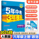 2025秋新五年中考三年模擬八年級上冊下冊數學(xué)語(yǔ)文英語(yǔ)物理政治歷史地理生物人教版北師版53五三8年級上同步練習冊初中初二刷題 八年級上冊道法【人教版】