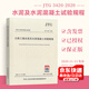 正版現(xiàn)貨 JTG 3420-2020 公路工程水泥及水泥混凝土試驗(yàn)規(guī)程代替JTG E30-2000 人民交通出版社