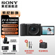 索尼（SONY）ZV-E10 II APS-C畫(huà)幅微單相機 創(chuàng  )意外觀(guān)濾鏡 精準對焦  zv-e10二代 黑色【16-50套機】 官方標配
