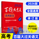 2026新版 百題大過關(guān) 高考語文基礎(chǔ)知識(shí) 十個(gè)100題修訂版 全國通用 高考物理生物化學(xué)高考英語歷史可選 高中總復(fù)習(xí)專項(xiàng)訓(xùn)練 真題講解 華東師大 2026版·高考語文(基礎(chǔ)知識(shí)十個(gè)100題)
