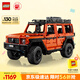 樂高（LEGO）積木拼裝機(jī)械組系列42177 梅賽德斯奔馳大G500男孩玩具生日禮物