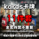 可愛途kards卡牌全套芬蘭戰(zhàn)二桌游 新手預(yù)組實體卡包收藏游戲?qū)?zhàn)卡組 【豪華11個陣營】+配件包 1個
