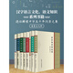 漢字語(yǔ)言文化系列共8冊(cè) 語(yǔ)法知識(shí)和運(yùn)用+修辭知識(shí)和運(yùn)用+標(biāo)點(diǎn)符號(hào)用法手冊(cè)+中國(guó)人易讀錯(cuò)的常用字+漢字部首解說(shuō)+漢字部件解析+中國(guó)漢字流源+語(yǔ)文應(yīng)用漫談