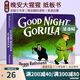 Good Night Gorilla 晚安大猩猩 英文原版繪本 紙板書 吳敏蘭書單繪本123 第95本 晚安睡前讀物 英語啟蒙親子讀物 綠山墻