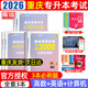 【2026新版 重慶發(fā)貨次日達(dá)】2026年重慶專升本庫(kù)課重慶市專升本考試復(fù)習(xí)資料大學(xué)語(yǔ)文高等數(shù)學(xué)英語(yǔ)計(jì)算機(jī)基礎(chǔ)教材歷年真題模擬試卷必刷2000題庫(kù)克普通高等院校專升本全日制招生考試3+2網(wǎng)課 推薦**