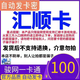 匯順卡【自動(dòng)發(fā)卡 卡密在訂單詳情】匯順卡 生活服務(wù)充值卡 匯順卡官方卡密【謹(jǐn)防刷單詐騙】+高德打車(chē)券 匯順卡100+高德打車(chē)25元組合券
