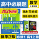 2025秋 高中必刷題2026新版 新教材新高考 教材同步練習冊 附狂K重點 理想樹圖書 2025秋高一高二上下冊必刷題 【2026高一上】數(shù)學 必修一 人教A版