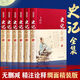 【完整無(wú)刪減】史記全6冊原著(zhù)正版書(shū)籍司馬遷原版全集加譯文全注全譯版高中青少年版學(xué)生版白話(huà)文 布面-史記 （全6冊-BBDZ-精裝）
