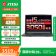 微星（MSI）星影15 Thin游戲本筆記本電腦13代酷睿學(xué)生超值性價(jià)比PS設(shè)計(jì)AI高刷電競(jìng)本大屏辦公筆記本電腦 i5-13420H丨RTX3050丨144Hz 標(biāo)配：16G內(nèi)存丨512G固態(tài)