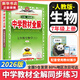 【2026學(xué)年】2025秋新版中學(xué)教材全解七年級上冊下冊語(yǔ)文數學(xué)英語(yǔ)小四門(mén)教材全解同步人教版讀初一年級同步教材解讀講解復習資料書(shū) 薛金星 七年級上冊【生物】人教版（25秋新版）