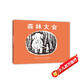 森林大會（愛心樹童書）