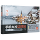手機(jī)大片這樣拍:一定要會的手機(jī)攝影技巧