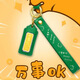 拳力以富鑰匙扣思錢(qián)想厚萬(wàn)事OK手機(jī)掛件足金黃金金幣金章禮物創(chuàng)意 綠色萬(wàn)事OK