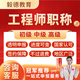 毅德職稱(chēng)申報助理工程師初級中高級培訓評審認定課程指導教程正規可查 高級工程師