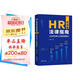 HR全流程法律指南：企業(yè)勞動用工合規(guī)管理指引