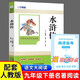 《水滸傳》初三九年級上冊重點(diǎn)推薦名著(zhù) | 初中語(yǔ)文課程化閱讀叢書(shū) | 贈送權威閱讀指導手冊，全方位輔助課堂分析與中考沖刺復習，讓名著(zhù)學(xué)習事半功倍