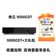 傲立（audiolab）Audiolab/傲立9000CDT 高清數(shù)字CD播放機純數(shù)字CD轉(zhuǎn)盤高保真數(shù)播 9000CDT黑色 官方標配 工廠直發(fā)