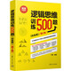 邏輯思維訓練500題 白金版 第2版 暢銷(xiāo)升級版 圖書(shū)