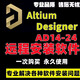 Altium Designer軟件遠(yuǎn)程安裝AD15-25原理圖設(shè)計電路仿真 PCB繪制 遠(yuǎn)程安裝【一對一技術(shù)遠(yuǎn)程安裝】