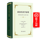 政治經(jīng)濟(jì)學(xué)原理：及其在社會哲學(xué)上的若干應(yīng)用（四菜一湯精裝本） [英]約翰·穆勒 著 趙榮潛 桑炳彥 朱泱 胡企林 譯 商務(wù)印書館