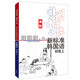 新標(biāo)準(zhǔn)韓國(guó)語(yǔ) 初級(jí)上（新版 附掃碼音頻）