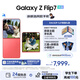 三星（SAMSUNG）Galaxy Z Flip7 超大視野智能外屏5000萬(wàn)超清主攝多模態(tài)Galaxy AI 徐明浩同款 纖薄設(shè)計(jì)折疊屏手機(jī) 珊瑚紅 12GB+256GB 【青翼國(guó)風(fēng)禮贈(zèng)+優(yōu)惠換屏】