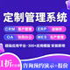 管理系統(tǒng)定制ERP進(jìn)銷存軟件企業(yè)OA辦公CRM客戶出入庫(kù)MES生產(chǎn)訂單 管理系統(tǒng)定制