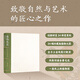 植物先生：二十四節(jié)氣植物研學(xué)課 袁明華 著 《植物先生：二十四節(jié)氣植物研學(xué)課》