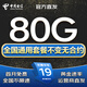 電信流量卡全國通用無限流量手機(jī)卡純上網(wǎng)卡高速不限速5G大王卡電話卡電信流量卡 長星卡 19元80G全國高速+套餐不變無合約