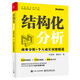 結(jié)構(gòu)化分析：商業(yè)分析+個(gè)人成長(zhǎng)雙維精進(jìn)