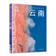 中國旅行體驗指南·云南