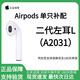 AirPods1/2代蘋(píng)果左右耳機丟失單只補配Pro一二代三代四代充電盒 二代左耳A2031 全新成色（5小時(shí)左右續航）
