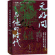 元好問(wèn)與他的時(shí)代 中華書(shū)局 (日)高橋文治 著(zhù) 陳文輝 譯 精裝 書(shū)籍 圖書(shū)
