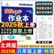 2025版/2026版啟東中學(xué)作業(yè)本八年級上冊數學(xué)物理語(yǔ)文英語(yǔ)生物地理歷史道法人教版北師版江蘇專(zhuān)版啟東中學(xué)初二八年級上冊教材同步訓練課時(shí)作業(yè)本 25秋八年級上冊物理 北師版