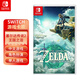 任天堂全新Switch游戲卡帶 NS游戲軟件 海外版游戲 兼容Switch2主機 塞爾達2王國之淚【中文】