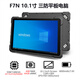 嗨高樂(lè)HIGOLE 工業(yè)三防平板電腦Win10安卓linux系統(tǒng)IP67防護(hù)可定制4G網(wǎng)GPS二維NFC 10.1寸Win10四核(4+64G)基礎(chǔ)款F7N
