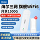 海爾隨身wifi三網(wǎng)通用移動(dòng)無(wú)線wifi6免插卡上網(wǎng)寶隨行無(wú)線便攜車載支持5G/4G設(shè)備全國(guó)通用流量2025款 【插電旗艦版】免插卡-wifi6三網(wǎng)切換 不限速不虛標(biāo)月享1500G流量丨五年免費(fèi)換新