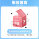 特步（XTEP）【福袋盲盒】運動(dòng)男女服裝休閑舒適夏季上裝禮包輕便耐磨下裝盲盒 男裝【29元隨機發(fā)】 L