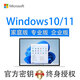 正版Win11家庭中文版密鑰Win10專業(yè)版Pro激活碼華為系統(tǒng)OEM序列號 Win10/11家庭中文版【電子授權(quán)】