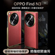 霸時(shí)代適用 oppo find n3手機(jī)殼oppofind n3保護(hù)套折疊屏電鍍素皮中軸防摔高端簡約商務(wù)女男款皮套中國紅