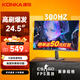 康佳（KONKA）24.5英寸原生300Hz高刷 電競(jìng)游戲顯示器 廣色域低藍(lán)光 高清臺(tái)式游戲電腦顯示屏 KM25FVS