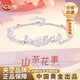 中國(guó)黃金（CHINA GOLD）純銀山茶花手鏈女款2025新款輕奢小眾七夕情人節(jié)禮物送女朋友老婆 925銀山茶花手鏈【品牌禮盒】