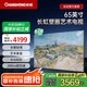 長虹壁畫藝術電視 65U8F 65英寸全面貼墻無需內(nèi)嵌6+64GB超大內(nèi)存PRO MiniLED 288Hz超高刷智能液晶電視 65英寸