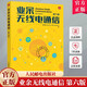 業(yè)余無(wú)線電通信(6版)童效勇人民郵電出版社9787115647320 電子與通信書(shū)籍