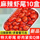 麻辣小龍蝦尾加熱開(kāi)袋即食新鮮蒜蓉十三香海鮮大號熟食龍蝦球e 特大號大蝦尾5盒*250g【蒜香】