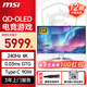 微星【政府補(bǔ)貼】極光白31.5英寸4K 240Hz 白色量子點(diǎn)OLED顯示器電競顯示屏 0.03ms(GTG) Type-C 90W 白色 MPG 321URXW QD-OLED