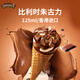 德雷爾（DREYER'S）雀巢 比利時朱古力扭紋脆筒巧克力皇牌系列冰淇淋雪糕 125ml