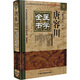 【新華正版包郵】唐容川醫學(xué)全書(shū) 中國中醫藥出版社 王咪咪,李林 編 明清名醫全書(shū)大成 書(shū)籍 圖書(shū)
