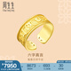 周生生六字大明咒黃金戒指 文化祝福足金開口戒對(duì)戒情侶款 90477R計(jì)價(jià) 11圈 - 7.95克(含工費(fèi)280元)